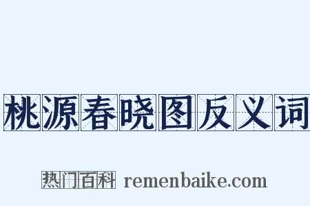 桃源春晓图反义词是什么意思的图片